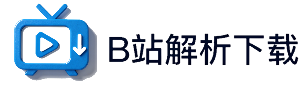 B站视频解析下载工具logo